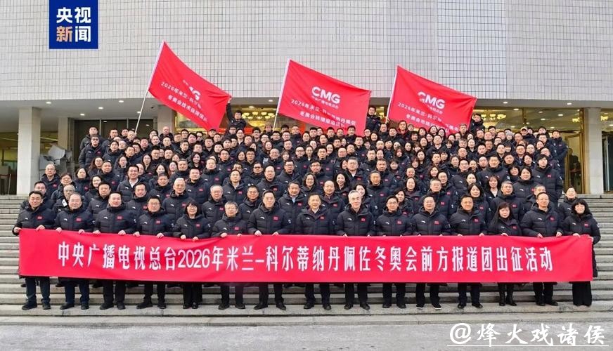 出发！中央广播电视总台举行米兰冬奥会前方报道团出征活动