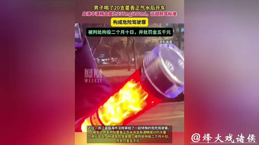 男子喝20支藿香正气水开车构成醉驾！法院判决：拘役2个月10日！重要提醒