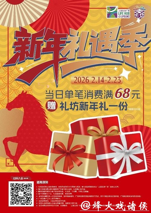 消费满68元即赠新年礼,春节期间这个商场活动多 消费满68元即赠新年礼,春节期间这个商场活动多
