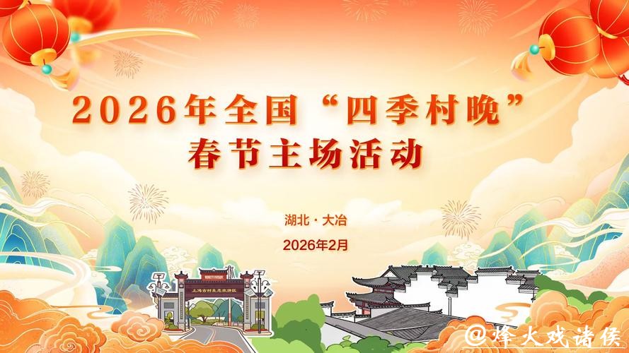 湖北大冶：“四季村晚”闹新春