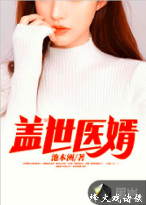 强推!《盖世医婿》超级好看,可别错过了! 强推!《盖世医婿》超级好看,可别错过了!