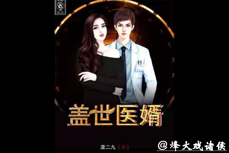 强推!《盖世医婿》超级好看,可别错过了! 强推!《盖世医婿》超级好看,可别错过了!