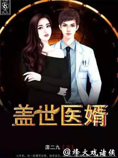 强推!《盖世医婿》超级好看,可别错过了! 强推!《盖世医婿》超级好看,可别错过了!