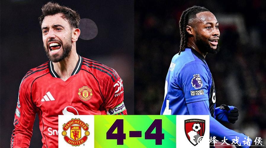 英超-B费任意球破门卡塞米罗建功 曼联4-4伯恩茅斯