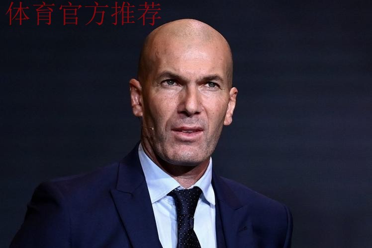 会去哪呢?齐达内:我很快就会重新坐上教练席 会去哪呢?齐达内:我很快就会重新坐上教练席